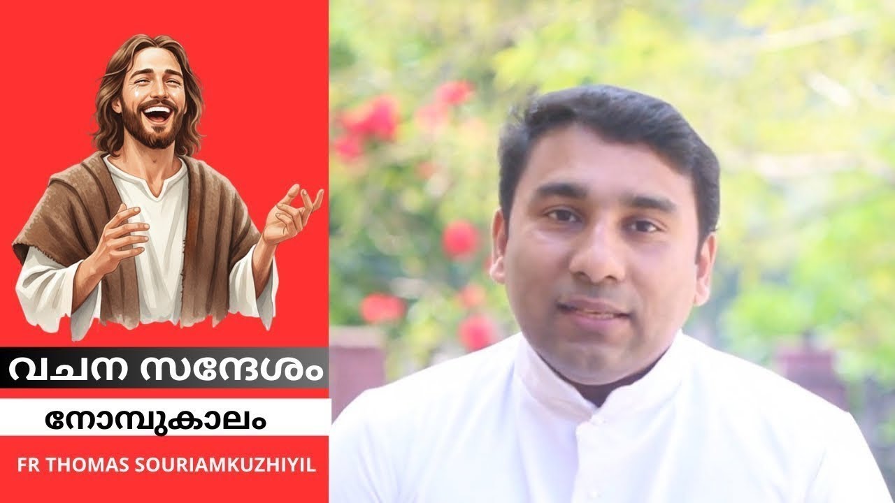 നോമ്പുകാലം മൂന്നാം ഞായർ ഫാ. തോമസ് ശൗര്യാംകുഴിയിൽ / വചനസന്ദേശം / മത്തായി 61-6 + 16-18