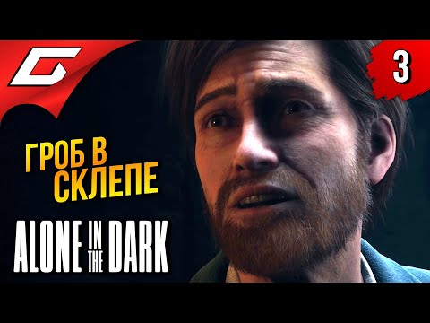 НОВАЯ ЖЕРТВА ➤ Alone in the Dark 2024 ◉ Прохождение 3