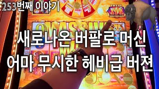 🦬 새로나온 어마무시한 버팔로 게임🥳