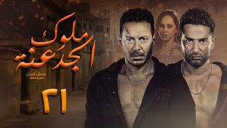 مسلسل ملوك الجدعنه - الحلقه 21 بطوله عمرو سعد و مصطفي شعبان - رمضان 2021 - حصريا