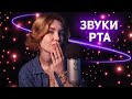 🌟АСМР звуки рта с фонариком┃самый близкий шепот┃ASMR mouth sounds😵