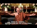 阿姜·布拉姆佛法讲座：放下的四种方式 - Four Ways Of Letting Go| Ajahn Brahm|