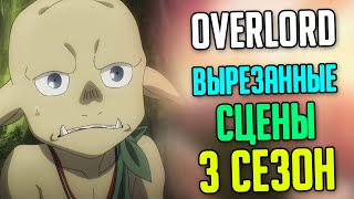 Вырезанные 3 Сезон Часть 12, сцены из overlord.