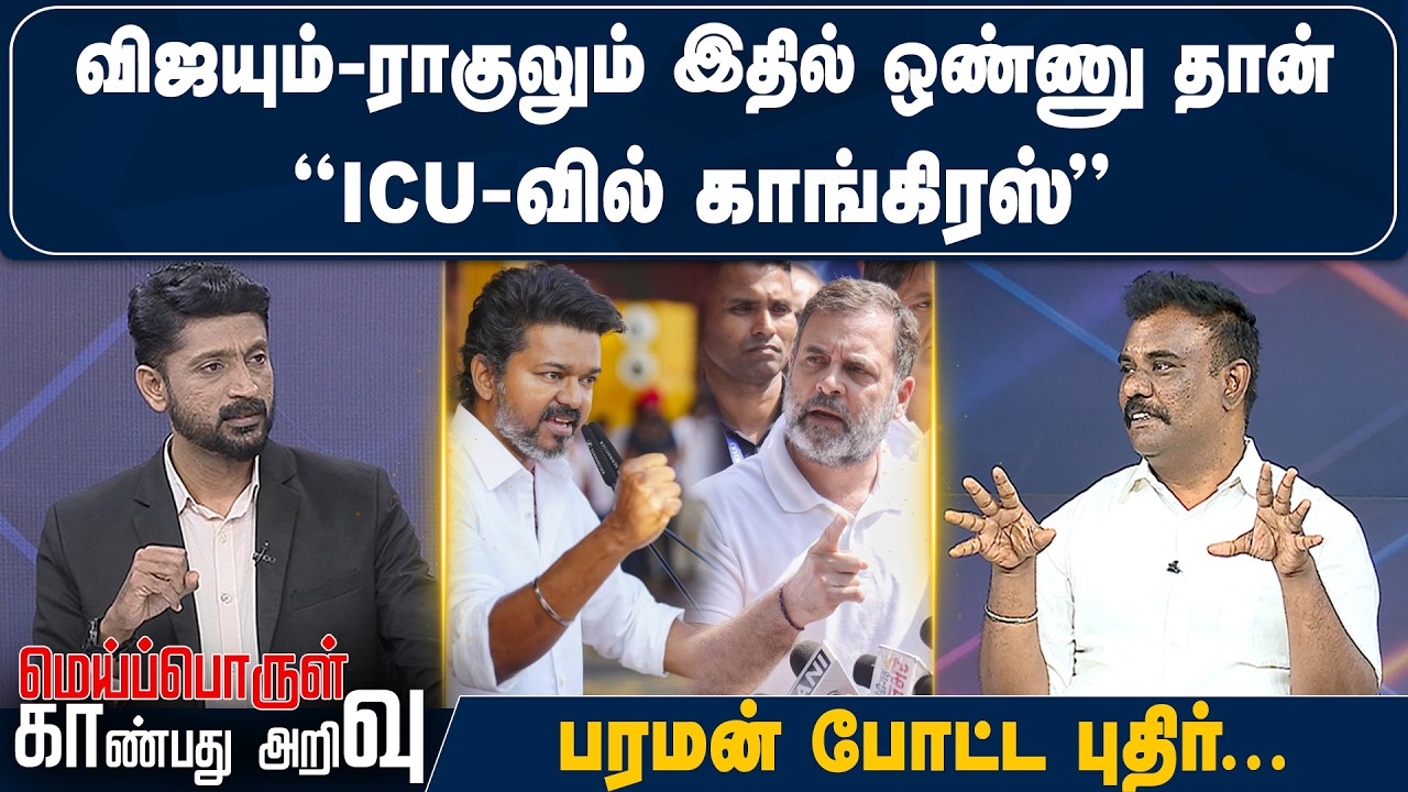 விஜயும் – ராகுலும் இதில் ஒண்ணு தான்.. ”ICU-வில் காங்கிரஸ்”- பரமன் போட்ட புதிர்...
