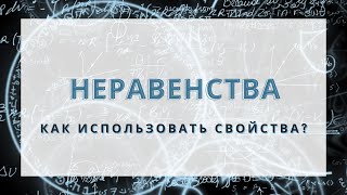 Неравенства. Как использовать свойства?