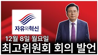 「자유와혁신」 최고위원회 회의 황교안 대표 발언 : 내란특검 정치보복 / 민주당의 국가보안법 폐지 /   (2025년 12월 8일 월요일)