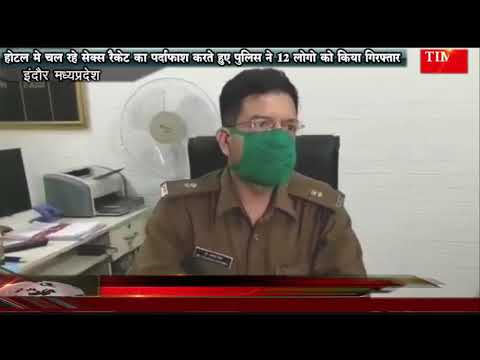 होटल मे चल रहे सेक्स रैकेट का पर्दाफाश करते हुए पुलिस ने 12 लोगो को किया गिरफ्तार