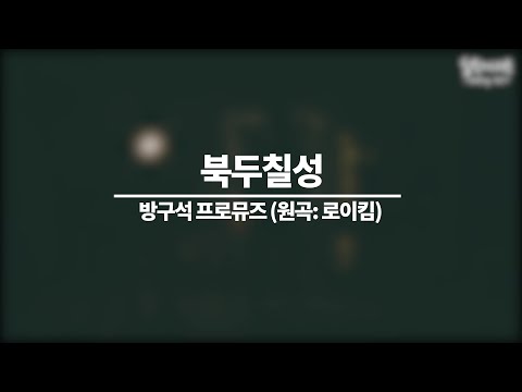 [Healing AZIT] 북두칠성 - 방구석 프로뮤즈(로이킴)