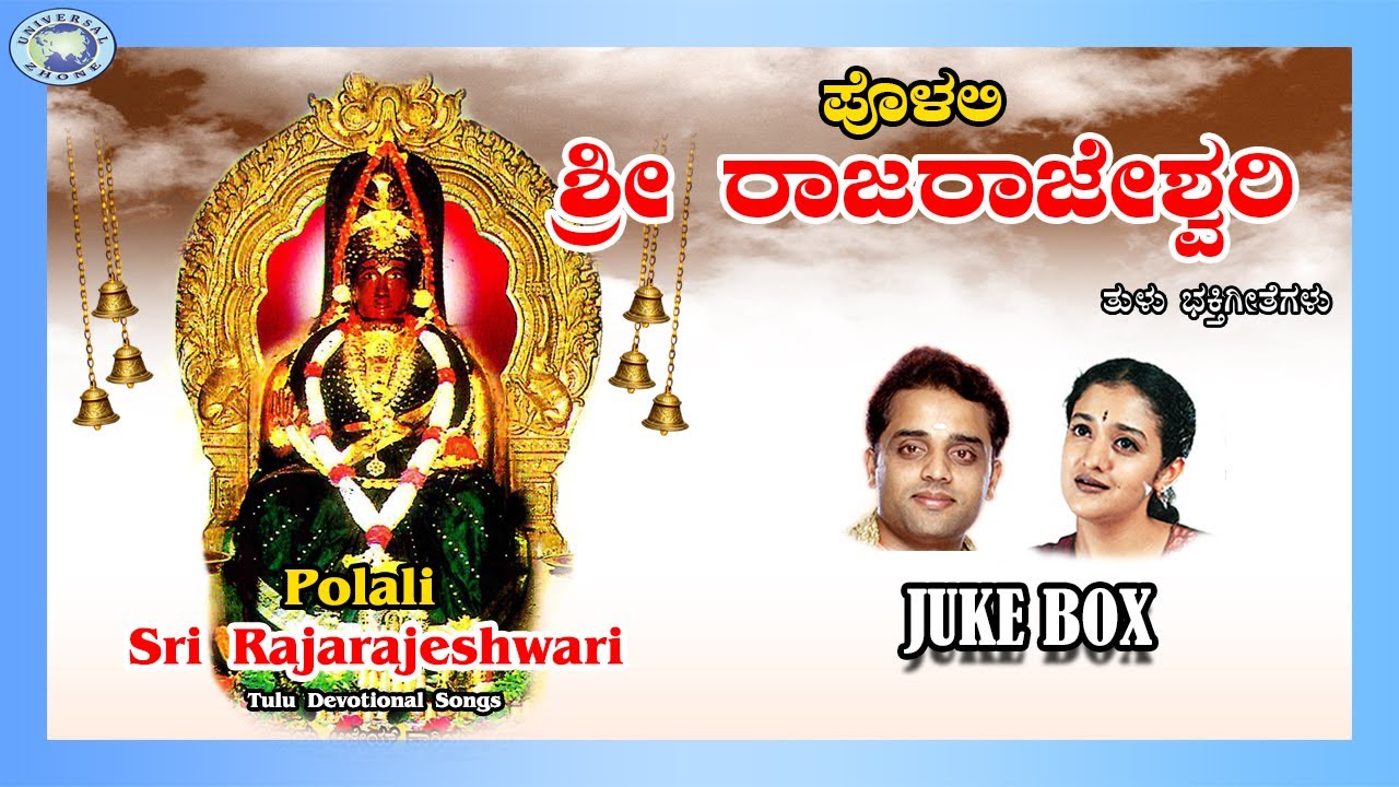 Polali Sri Rajarajeshwari || Ajay Warrior, Archana Udupa || JUKE BOX || Tulu Devotional Songs