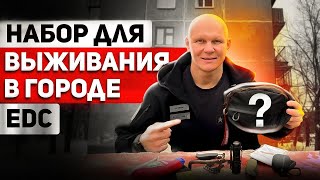 Носи Эти Вещи С Собой! Набор Выживания В Городе. Edc