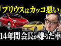 【売れるけど面白くない車】豊田会長が自ら否定し続けたプリウスの末路【ゆっくり解説】