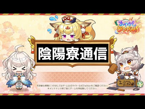 あやかしランブルpart298　四枚目の陰陽寮通信　2.5周年大特集【あやらぶ】【ゆっくり実況】