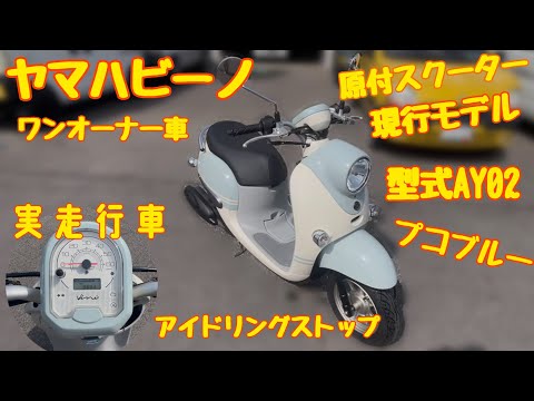 ヤマハ　ビーノ AY02 ブルー/ホワイト　実働　動画あり　大阪 ヤマハ ビーノ AY02型｜AUTO VICTORY｜新車・中古