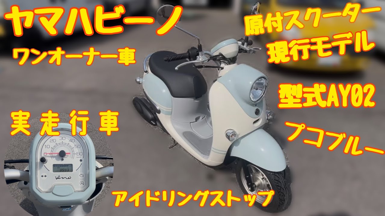 ヤマハビーノ】現行モデル 2021年式 型式AY02 プコブルー - YouTube