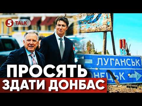 ⚡️ ТРАМП ГОТУЄ ПАСТКУ для УКРАЇНИ! 😱ЗМУШУЮ ЗДАТИ ДОНБАС. 💣пУТІНУ НЕСУТЬ ТАЄМНУ ПРОПОЗИЦІЮ!