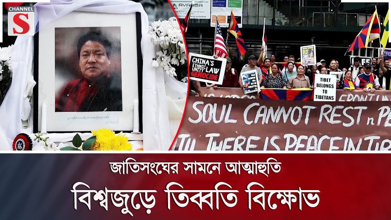 জাতিসংঘের সামনে আত্মাহুতি: বিশ্বজুড়ে তিব্বতি বিক্ষোভ | Tibet Protest | UN | China | Channel S News