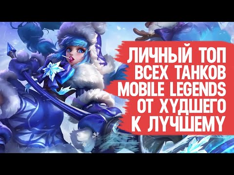 Видео: ТОП ВСЕХ ТАНКОВ Mobile Legends \ От Худшего к Лучшему По мнению Моего Сердечка