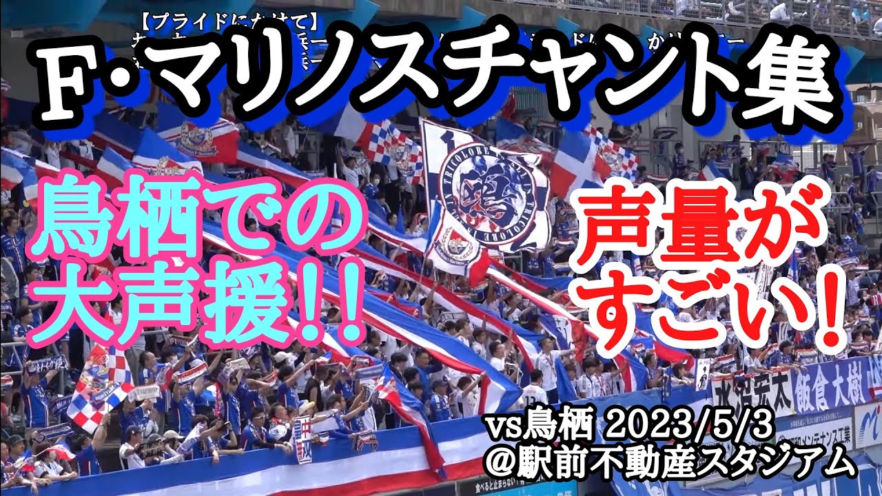 【マリノスチャント集】声量すごい！鳥栖に快勝 vs鳥栖 @駅スタ 2023/5/3