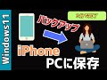 【Windows11】パソコンでiPhoneのバックアップをする方法