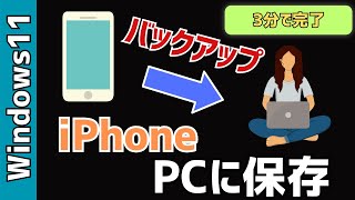 【Windows11】パソコンでiPhoneのバックアップをする方法