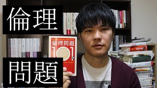 【倫理問題101問 #1 #2】倫理的ジレンマを考える【哲学】【倫理学】【思考実験】