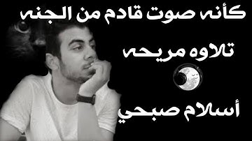 اسلام صبحي 🎧 تلاوة هادئة تريح القلب والنفس 😴 سورة الانبياء #