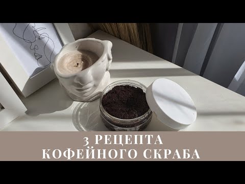 ТОП 3 эффективных рецепта кофейного скраба для тела своими руками