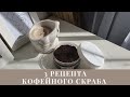 Простые рецепты кофейного скраба для тела своими руками