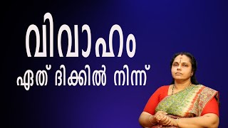 വിവാഹം ഏത് ദിക്കിൽ നിന്ന്| Marriage from which direction(Astrology)