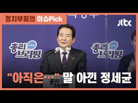 재보선 직후 총리직 사퇴?…정세균 "때 되면 말하겠다" / JTBC 정치부회의