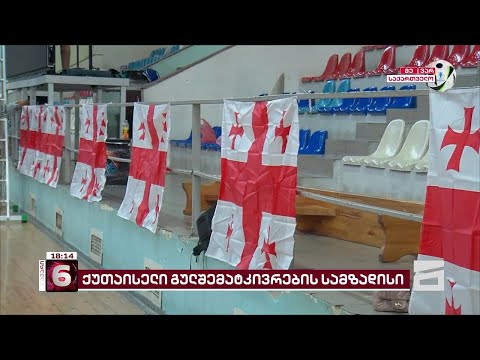 გადამწყვეტი მატჩი საქართველოსთვის | ეროვნული ნაკრების გულშემატკივრები ქუთაისშიც იკრიბებიან
