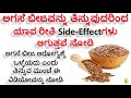 Flax Seeds Side Effects in kannada | Who should avoid Flax seed | ಅಗಸೆ ಬೀಜದ ಅಡ್ಡ ಪರಿಣಾಮಗಳು