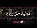 Talameez Akher Zaman Episode 26 تلاميذ آخر زمن الحلقة 26 mp3