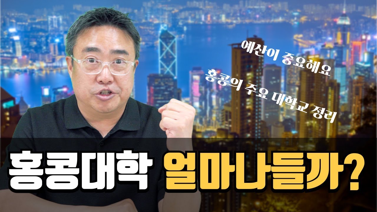 주요 홍콩대학교 학비 생활비 유학비용 정리해보기