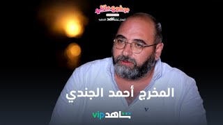 المخرج أحمد الجندي | موضوع عائلي | شاهدVIP