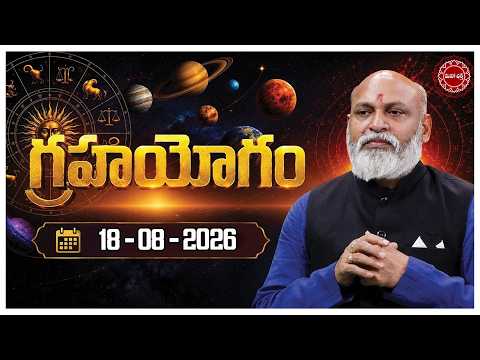 August 18th Grahayogam | Horoscope | Rashi phalalu | Astrology | Telugu Astrology | Mahaa Bhakti