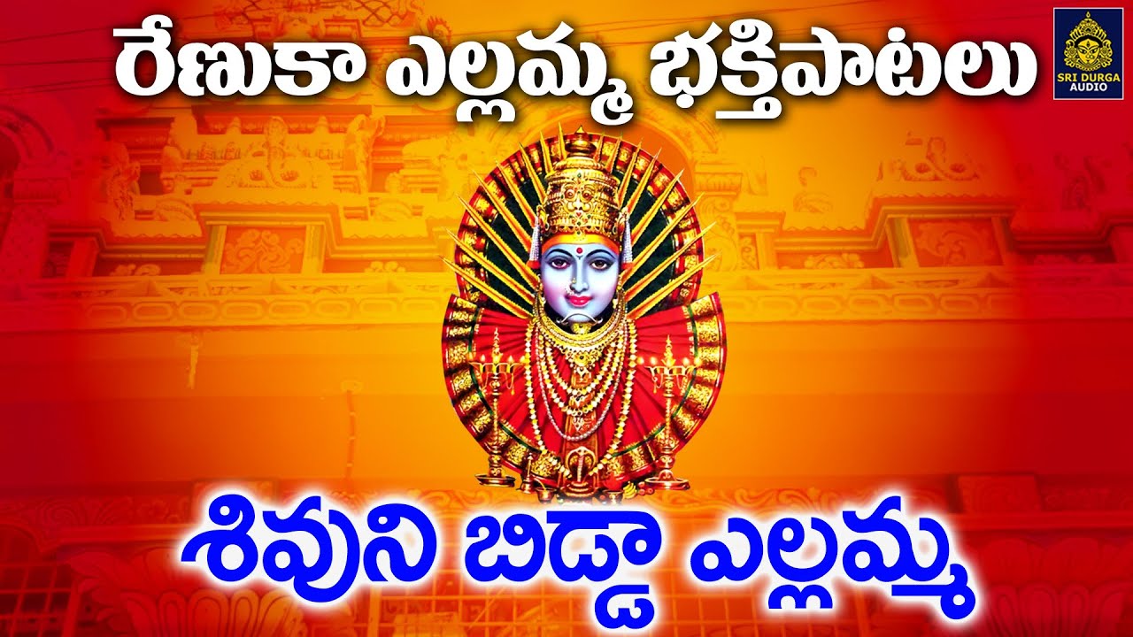 Renuka Yellamma Devotional Songs  Sri Yellamma Devi Songs l Renuka Yellamma Songs  SriDurga Audio