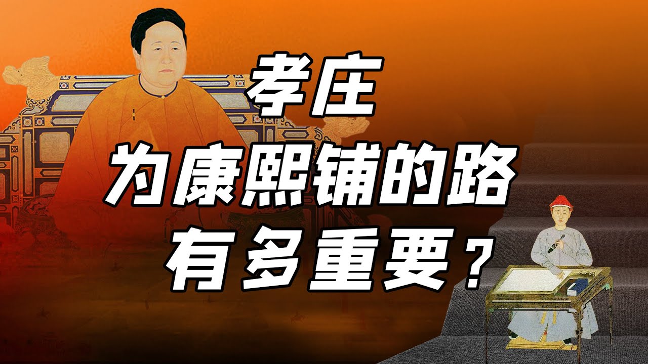 ⁣孝庄如何修炼政治格局，加强君权奠定盛世之基？【细说紫禁·毛立平23】