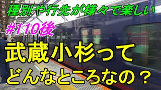 【行先探訪110後】たまに見かける行先「武蔵小杉」ってどんなところなのかレポートします！(後編)