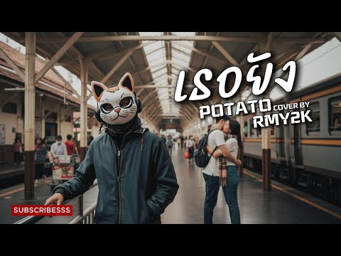 เธอยัง - POTATO (Cover by RMY2K)