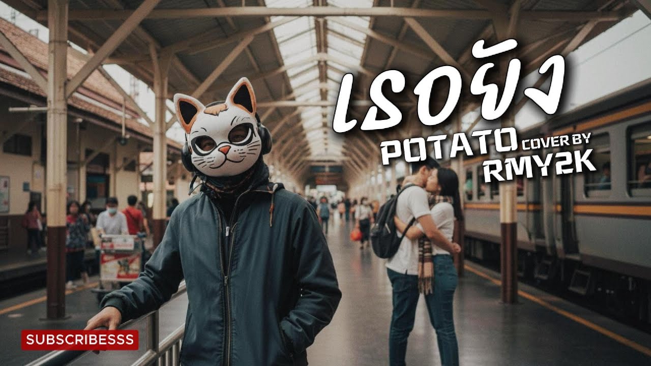 เธอยัง – POTATO (Cover by RMY2K)
