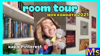 ROOM TOUR 2022 || КОМНАТА КАК В ПИНТРЕСТ || комната мечты😍🔥