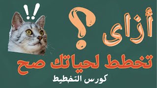 التخطيط الفعال للوصول للنجاح :كورس التخطيط جزء الأول