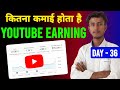 YouTube से कितना कमाई होता है || youtube se kitna paisa milta hai || youtube earnings per view