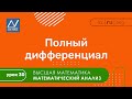 Математический анализ, 30 урок, Полный дифференциал