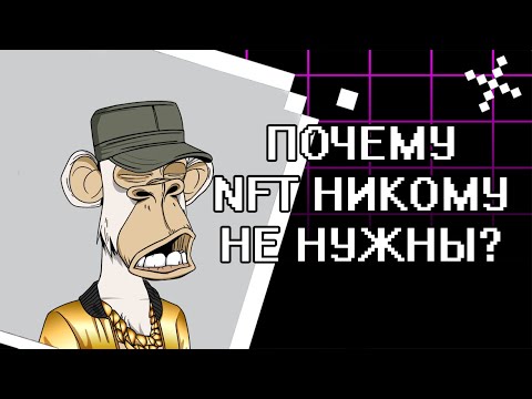 Почему NFT сейчас