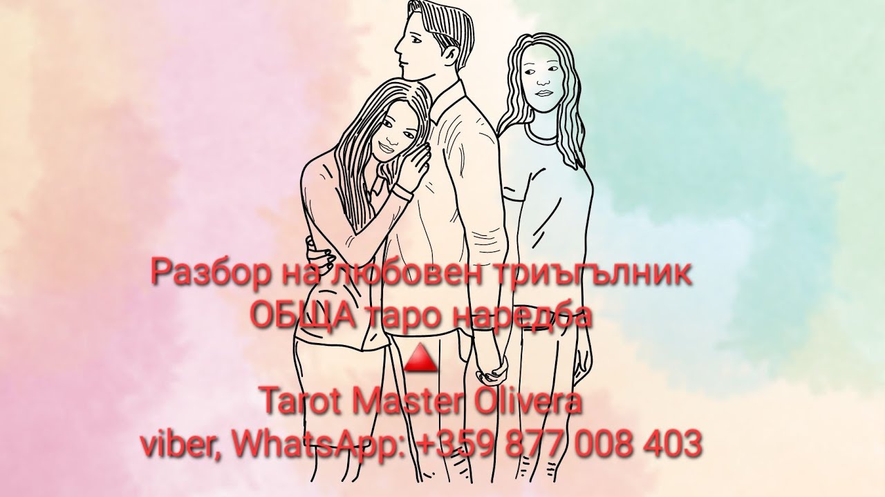 Жената🔺️Той🔺️Любовницата-перспективи в триъгълника? - ОБЩА таро наредба
