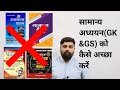 सामान्य अध्ययन (Gk & Gs)को कैसे तैयार करें? कौन सी किताब पढ़नी चाहिए? ukpsc uksssc exam 2023