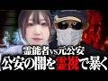 【暴露】霊能者が元公安警察の秘密を霊視【勝丸円覚】【スパイ】【VIVANT】【別班】