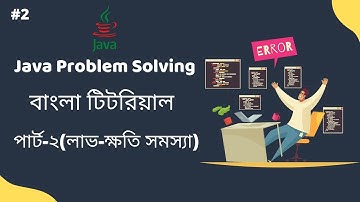 Java programming problem solving for beginner Tutorial in Bangla 2021 (Part-2)